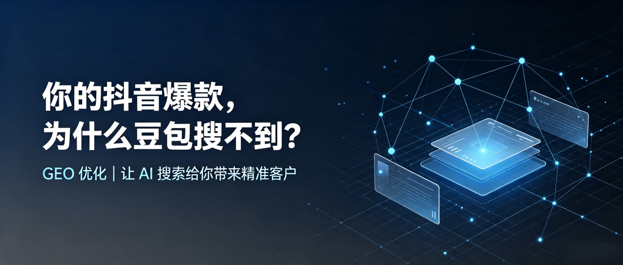 你的抖音爆款，为什么豆包搜不到？读懂 GEO，抢占海勃湾区 AI 搜索新流量