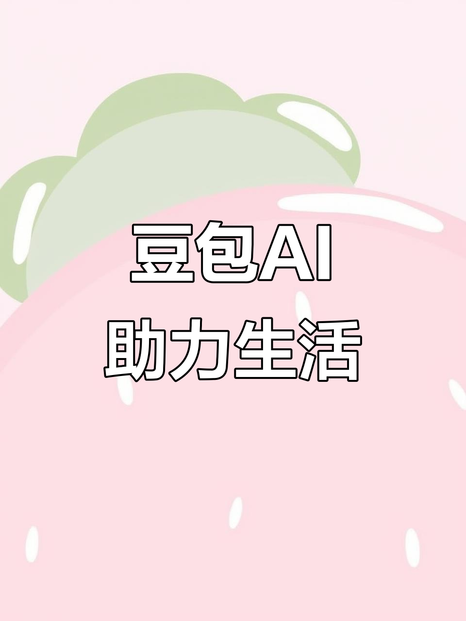 海勃湾区AI搜索应用普及 豆包搜索优化健全品牌内容传播渠道
